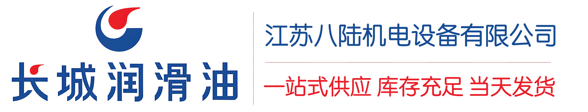 长宁长城润滑油总代理商,长宁长城润滑油授权经销商,长宁长城液压油代理商
